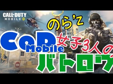 【CoDモバイル】女子３人でバトロワ女子会！