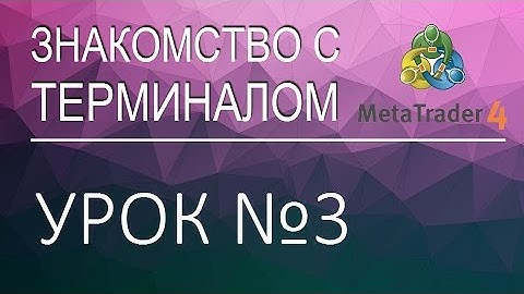 MetaTrader 4. Урок 3: Как открыть новый график? Обзор инструментов терминала.