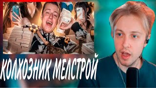 СТИНТ СМОТРИТ:РЫНДЫЧ-КОЛХОЗНИК МЕЛСТРОЙ