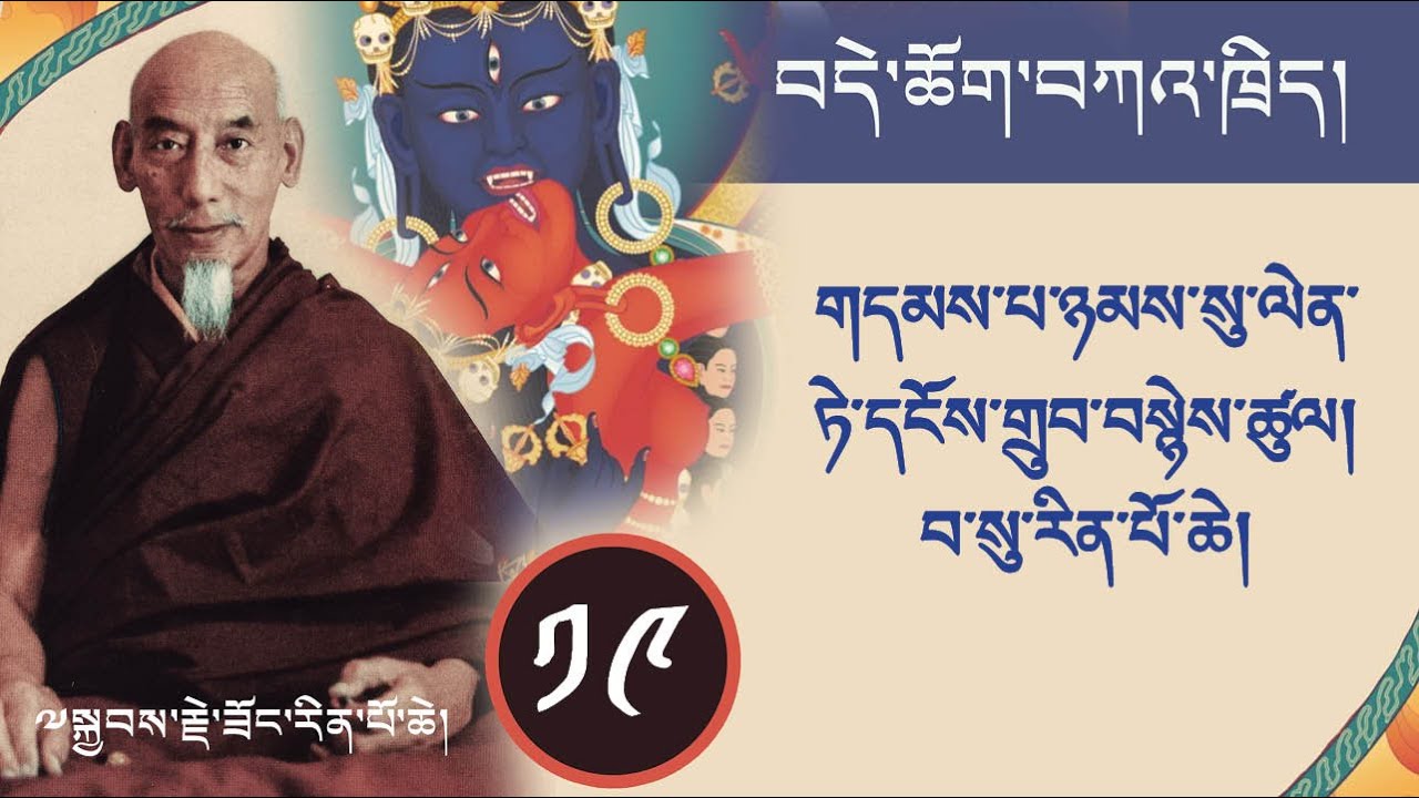 ༡༩ བདེ་ཆོག་གི་ཁྲིད་ལས། གདམས་པ་ཉམས་སུ་ལེན་ཏེ་དངོས་གྲུབ་བསྙེས་ཚུལ། བ་སུ་རིན་པོ་ཆེ།