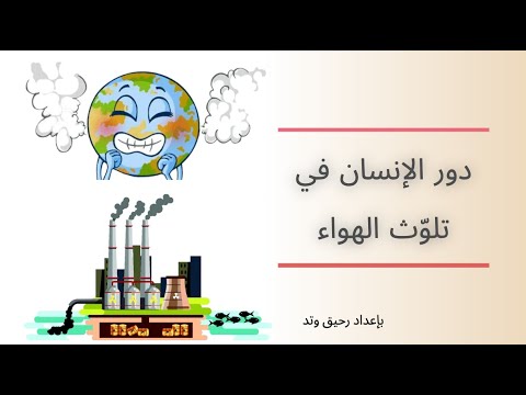 فيديو شي ق عن تلو ث الهواء 