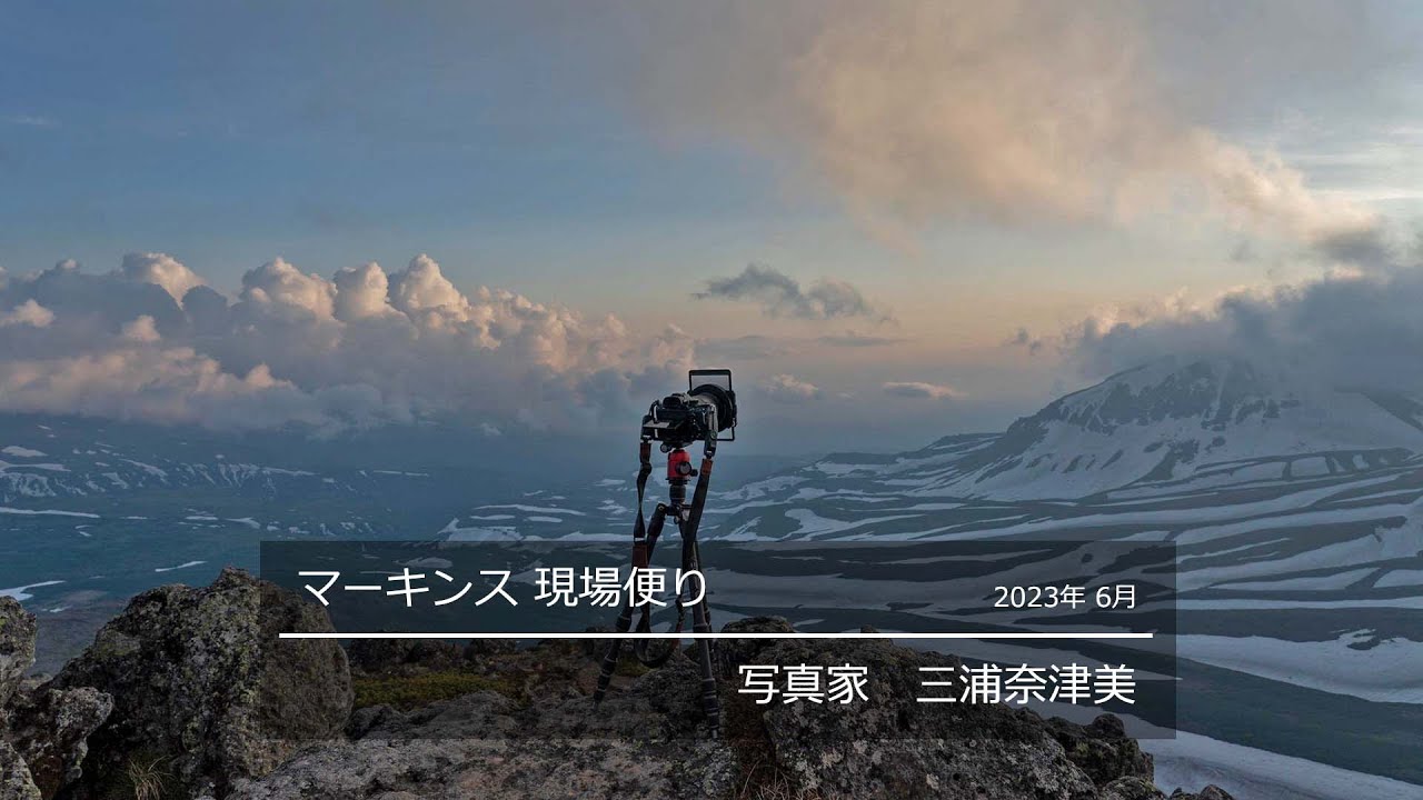 マーキンス現場便り | 幻のルートから絶景をめざして | 写真家 三浦奈津美