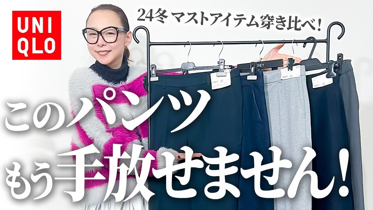 冬パンツ穿き比べ】進化し続けるユニクロで大人上品に！靴の合わせ方も