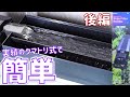 【上部式フィルター】ニッソー スライドフィルター600SQ後編！音がうるさいけど、スリムボディを最大限活用したろ過効率の良いろ過器。【ふぶきテトラ】