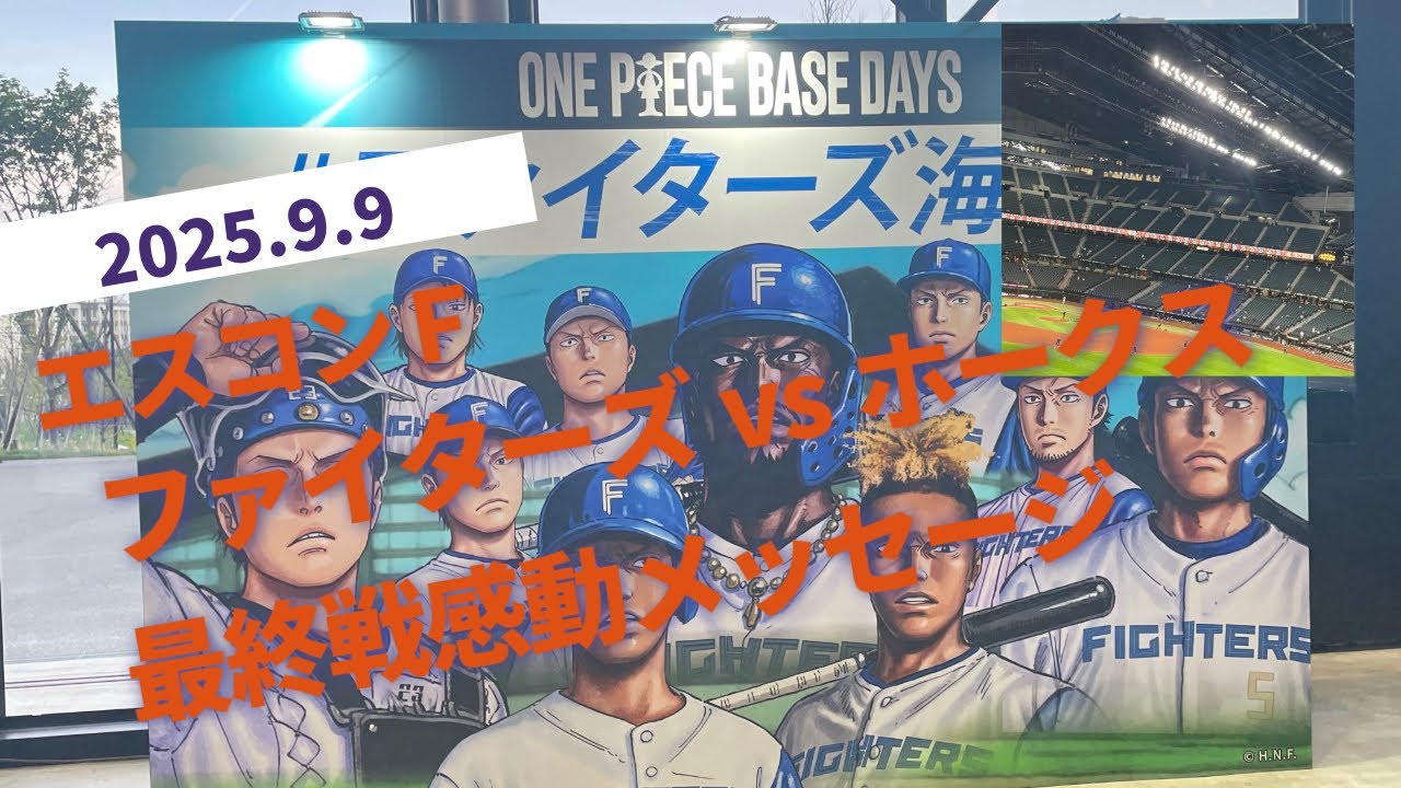 ライバルのソフトバンクホークス　エスコンＦ最終戦！