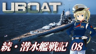 [ U-BOAT ] 続・潜水艦戦記 8 [ゆっくり実況]