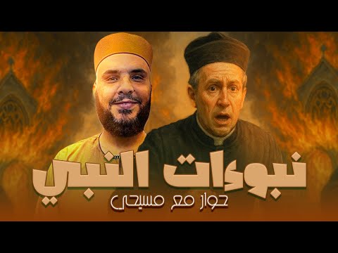 نبوءات النبي ﷺ في الكتاب المقدس أدلة مدهشة من الإنجيل