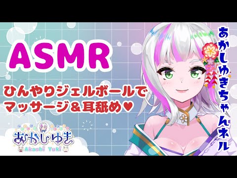 【ASMR/3Dio】実写猫+ひんやりジェルボールでマッサージと耳舐め【あかしゆき/新人Vtuber】