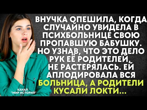 Узнав, что бабушка находится в психбольнице и это дело рук её родителей, внучка стала действовать...