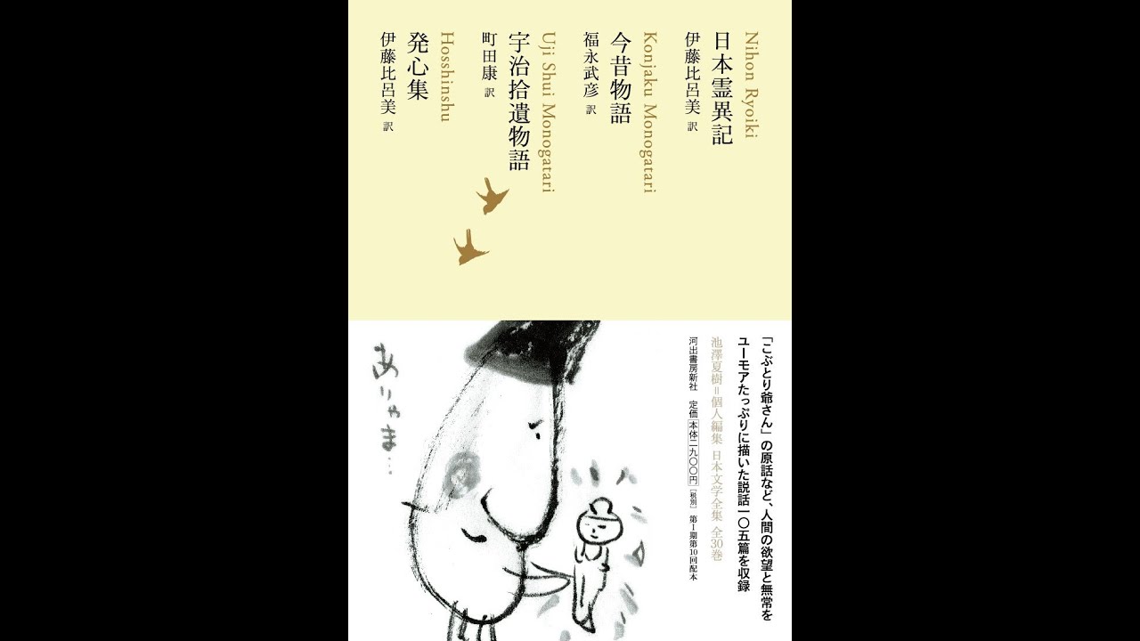 紹介】日本霊異記 今昔物語 宇治拾遺物語 発心集 池澤夏樹=個人編集 