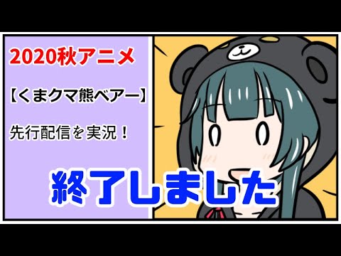 くまクマ熊ベアー 先行配信の実況 終了しました Youtube