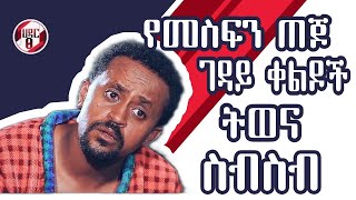 መስፍን ጠጆ አዝናኝ እና አስቂኝ ትወናዎች ስብስብ Ethiopian movie actor  Mesfin tejo  funny movies scene  all time