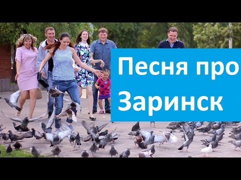 Песня про Заринск