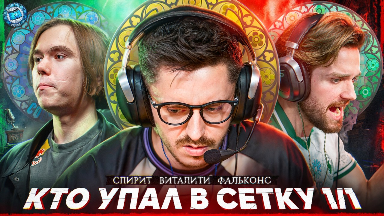 СЕНСАЦИЯ НА МАЖОРЕ! СПИРИТ ФАЛЬКОНС ВИТАЛИТИ, кто проиграл?