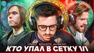 СЕНСАЦИЯ НА МАЖОРЕ! СПИРИТ ФАЛЬКОНС ВИТАЛИТИ, кто проиграл?