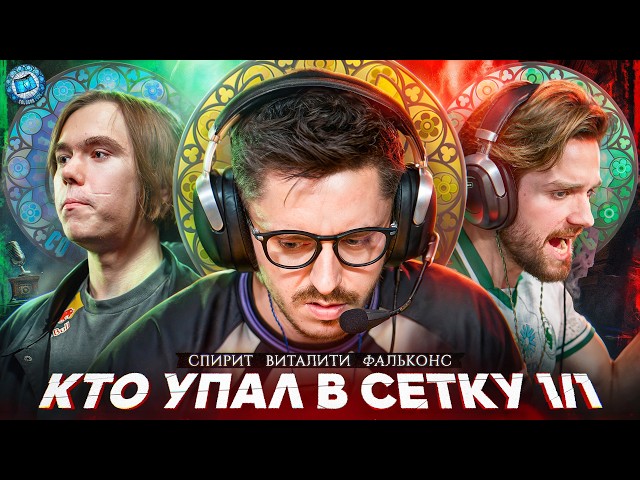 СЕНСАЦИЯ НА МАЖОРЕ! СПИРИТ ФАЛЬКОНС ВИТАЛИТИ, кто проиграл?