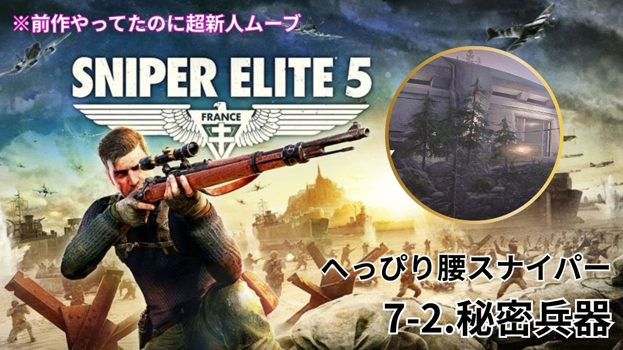 7-2 秘密兵器】SNIPER ELITE 5｜のんびり実況 - YouTube