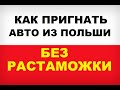 Как пригнать авто из Польши в Украину без растаможки! Какие документы нужны? Как правильно оформить!