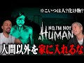 『人間以外のバケモノを家に入れたら終了』のホラゲーをやります。【No, I'm not a Human】