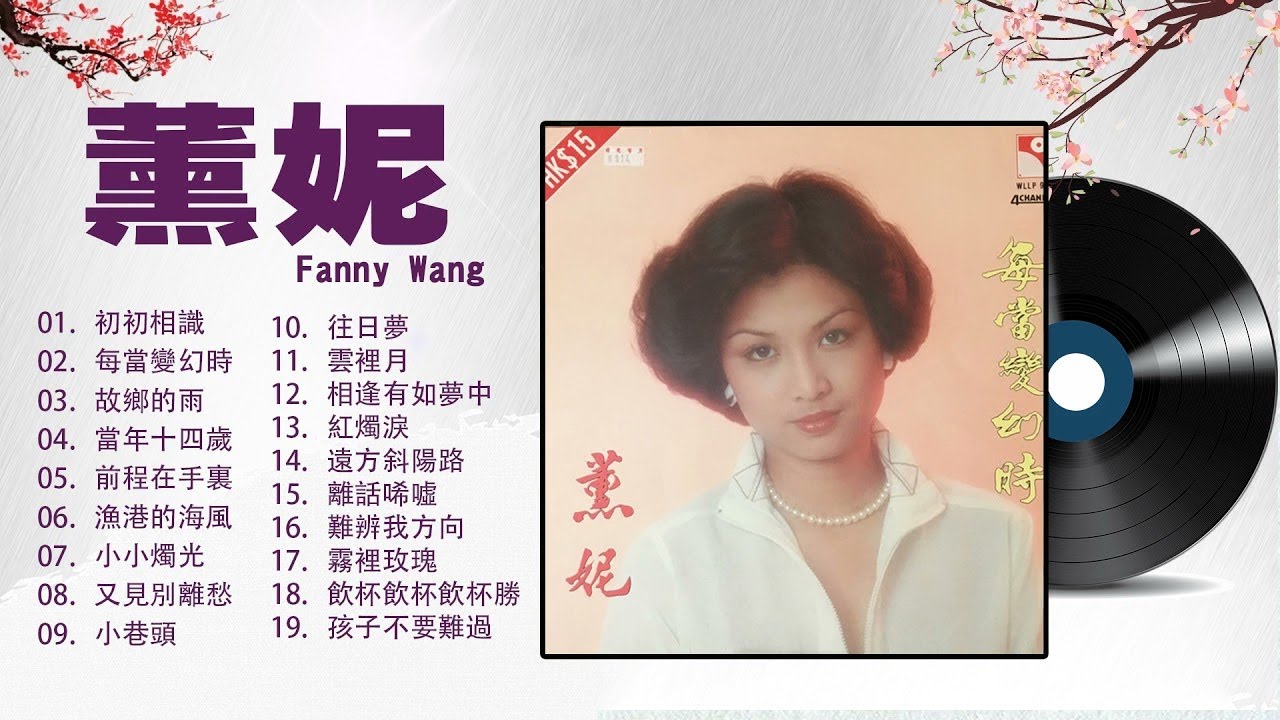 【薰妮 Fanny Wang】薰妮 的最好的歌 《 故鄉的雨 , 每當變幻時 , 初初相識 , 漁港的海風 , 當年十四歲 》The Best Of Fanny Wang 2021