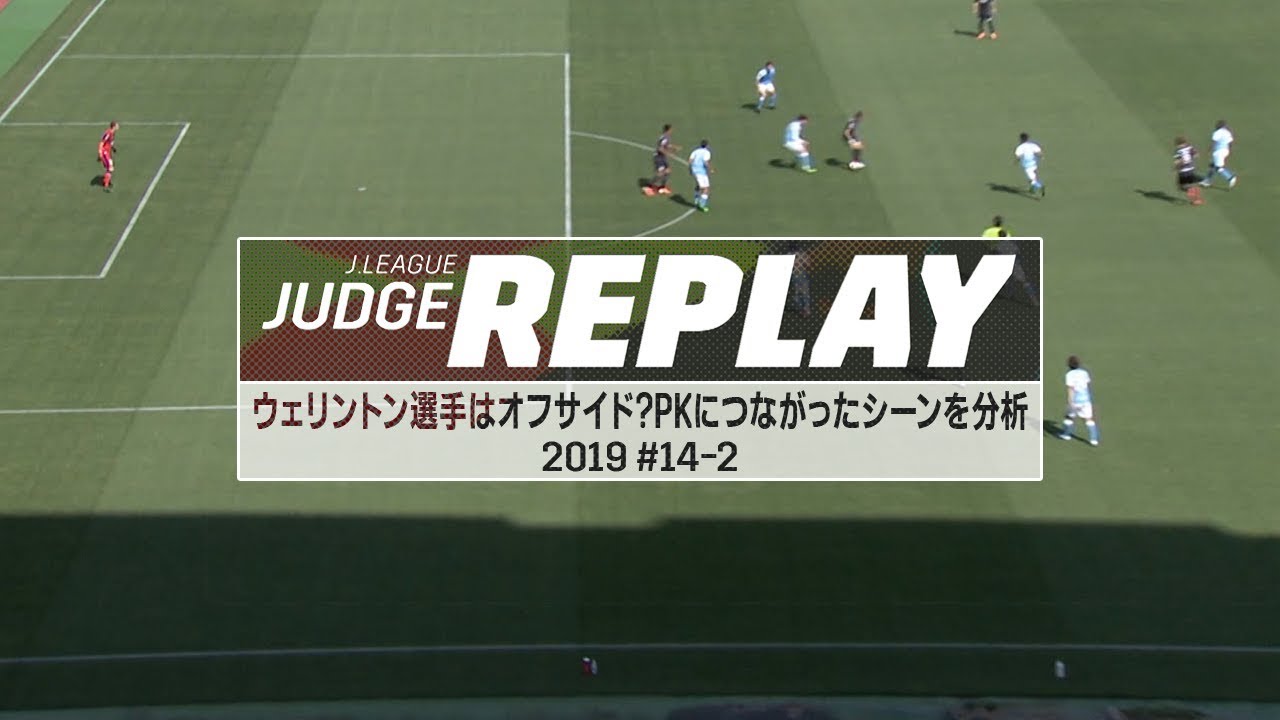 ３級審判員の悩める日々 ｊリーグジャッジリプレイ19 14 1 ｊリーグジャッジリプレイ19 14 2