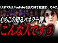 このレベルのキャバ嬢に合否判定されてもねぇ...LAST CALLのパネラー陣を勝手に紹介してみた【パート3】