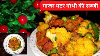 गाजर मटर गोभी की सब्जी |carrot peas cauliflower sabzi |tiffin recipe |गाजर मटर सब्जी| less oil sabzi