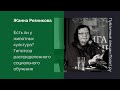 Жанна Резникова. Есть ли у животных культура? Гипотеза распределенного социального обучения