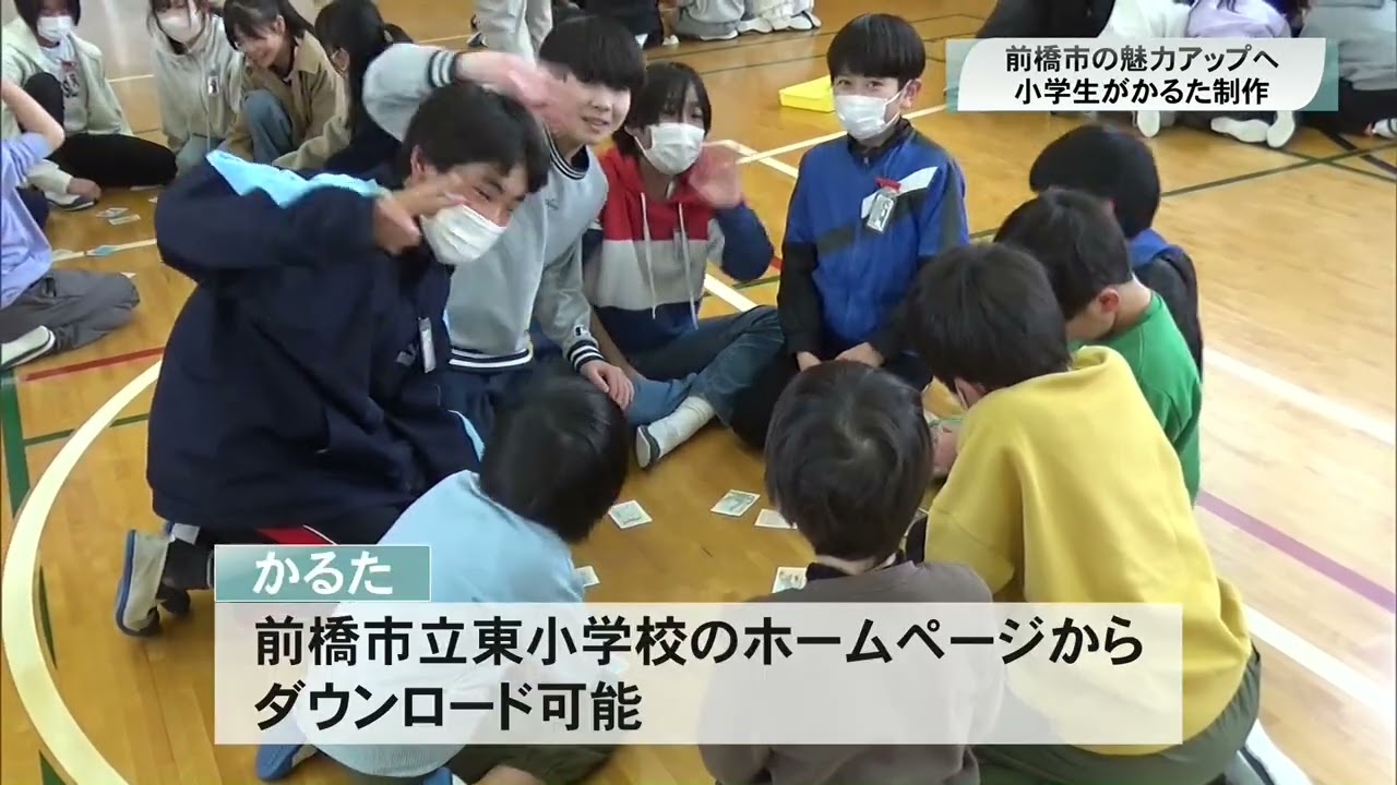 前橋市の魅力アップへ　名所やグルメをかるたに　小学生が制作(26/03/10)