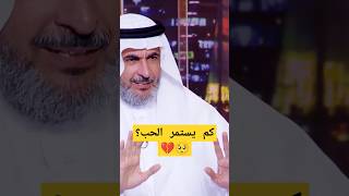 عمر الحب قصير الا إذا ؟