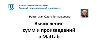 картинка: MatLab Вычисление сумм и произведений