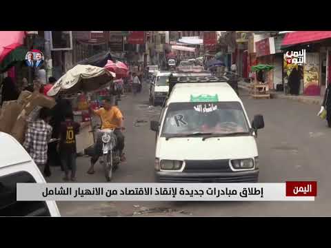 إطلاق مبادرات جديدة لإنقاذ الاقتصاد من الانهيار الشامل - تقرير: أمين العتيبة