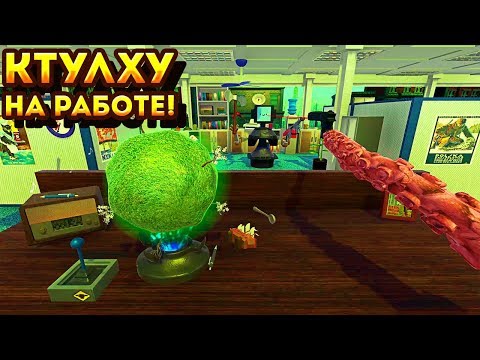 КТУЛХУ УСТРОИЛСЯ НА РАБОТУ! - Godly Corp
