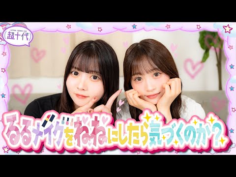 【ドッキリ】ねねにるるが普段してるメイクをしたら本望&トメは気付けるのか!?古園井寧々/本望あやか/実熊瑠琉/沢田京海（超十代）