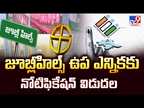 Jubilee Hills Bypoll Notification : జూబ్లీహిల్స్‌ ఉప ఎన్నికకు నోటిఫికేషన్‌ విడుదల - TV9 - TV9