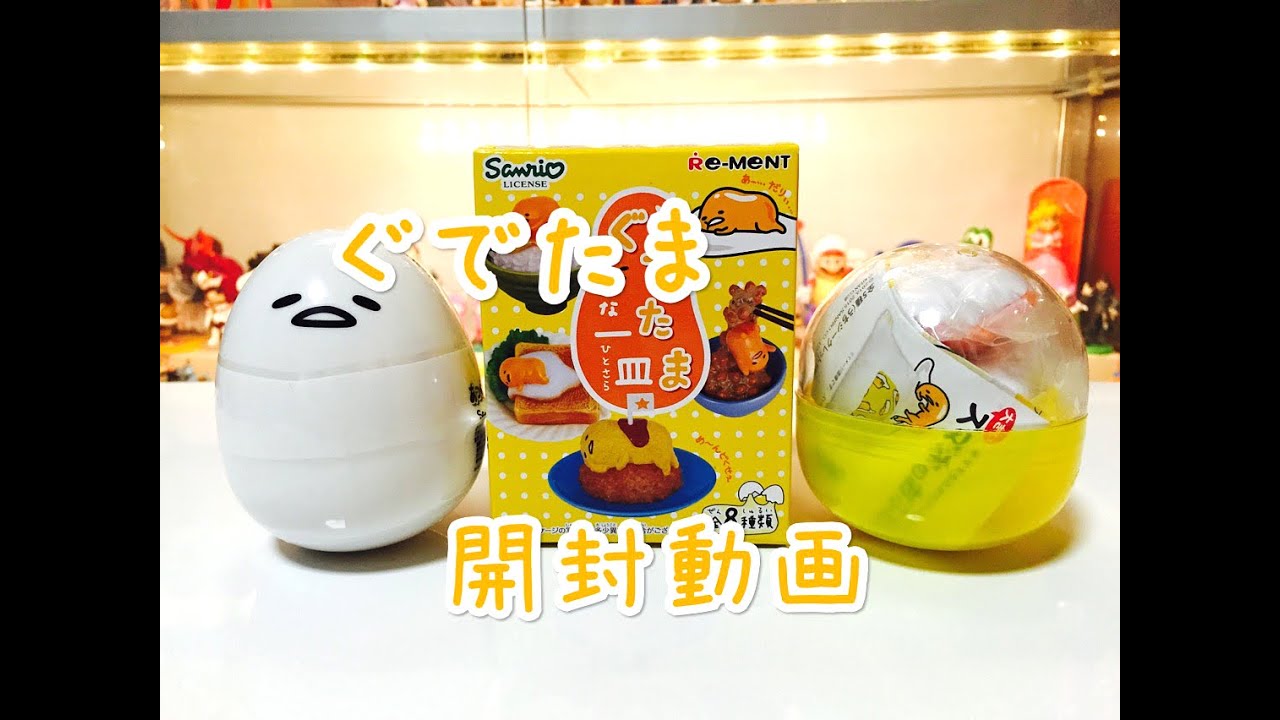 【ぐでたまグッズを開封】 ぐでたまな一皿、あつめてぐでたま、ぐでたまのガシャポンをまわしてきました★ 【RE,MENT Gudetama na Hitosara】 , YouTube