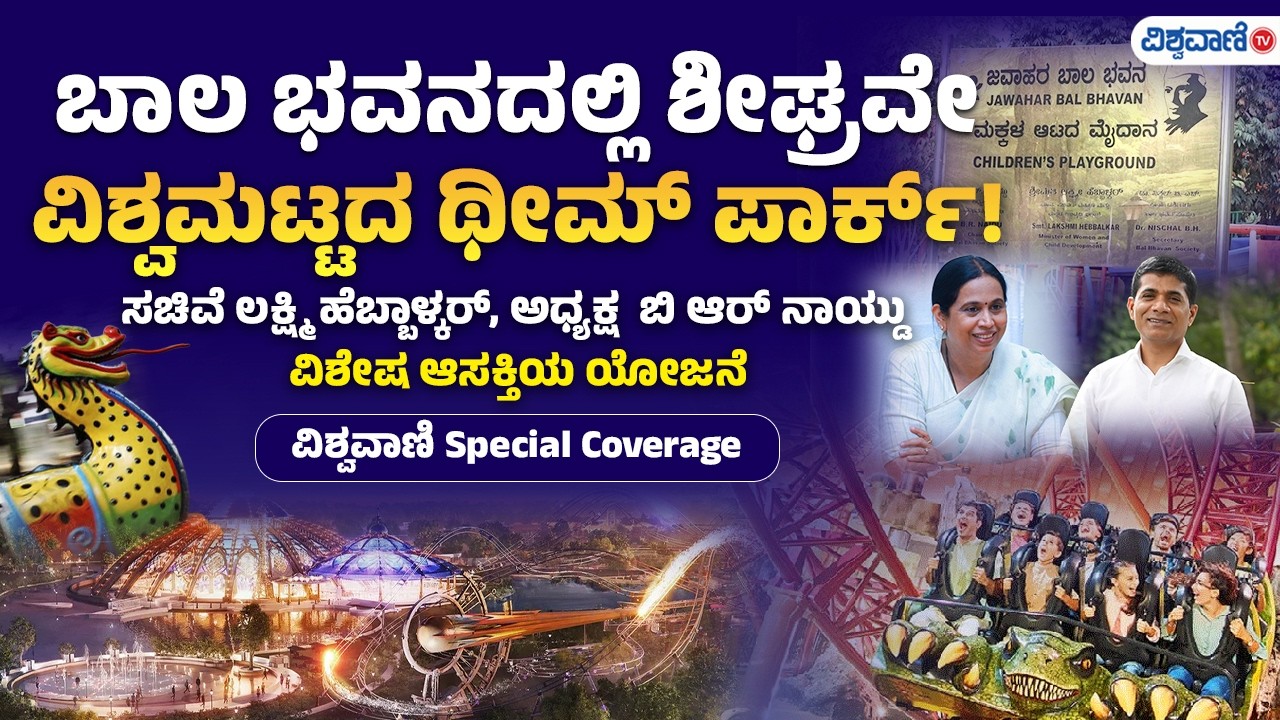 Bala Bhavana Theme park | Lakshmi Hebbalkar | ಬಾಲ ಭವನದಲ್ಲಿ ಶೀಘ್ರವೇ  ವಿಶ್ವಮಟ್ಟದ ಥೀಮ್ ಪಾರ್ಕ್!