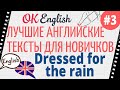 Текст 3 Dressed for the rain (Одеваться на дождь) 📚 ПРАКТИКА английский язык тексты для начинающих