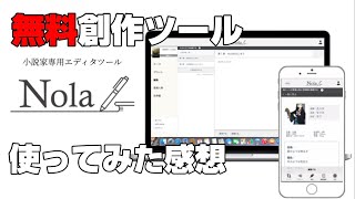 プロットも設定もIT化【無料創作ツールNola】