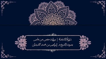 سورة السجدة برواية حفص عن عاصم | بصوت الشيخ د. إبراهيم بن محمد كشيدان