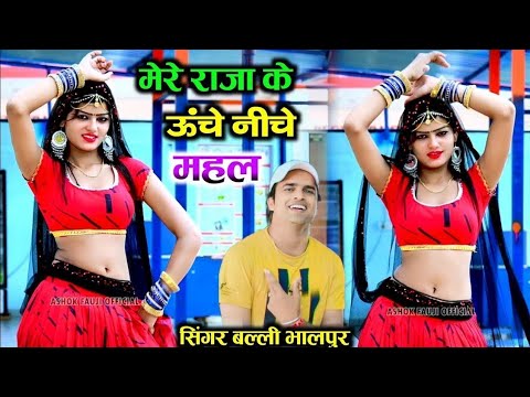 Mere Raja Ke Uche Niche Mahal         Balli Bhalpur   NewGurjarRasiya