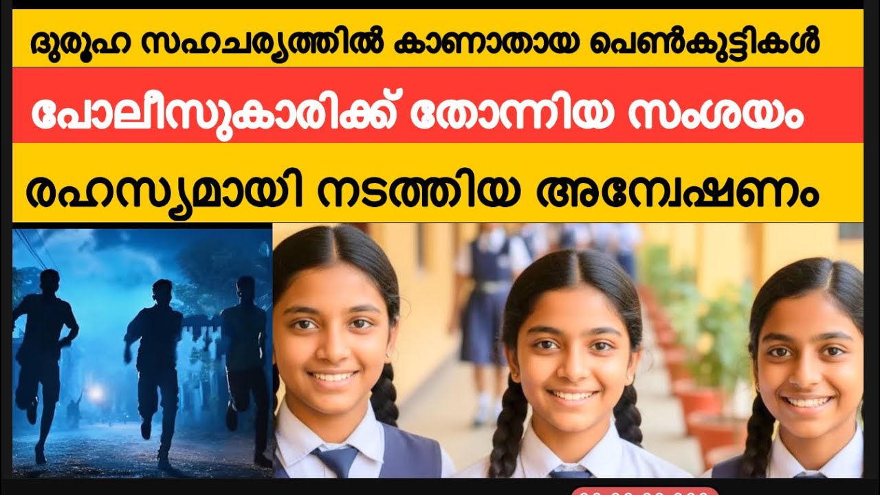 വീട്ടുകാർക്ക് താല്പര്യമില്ല | പോലീസുകാരിക്ക് തോന്നിയ സംശയം 3 പെൺകുട്ടികളെ കാണാതായ കേസ് 