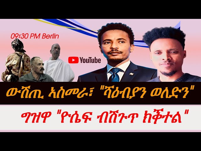 Jstudio ቃልስና ካብ ብሄር| ሃገር ናብ ዓዲ ስለምንታይ? ኣስመራ ሻዕብያን ወለድናን። ንዮሴፍ ብሽጉጥ ክንቀትሎ class=