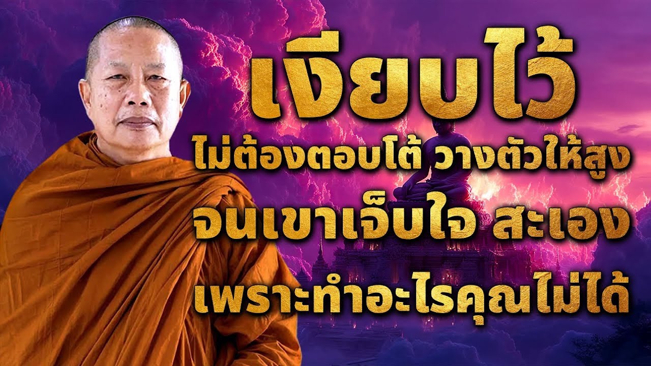 กรรมเวรมีจริง | “เงียบ…แต่ชนะ”วางตัวให้สูงจนคนที่เกลียดคุณตอ้งเจ็บใจ เพราะทำอะไรคุณไม่ได้