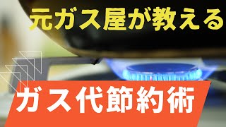 元ガス屋が教える　ガス代の節約術