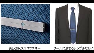 ビジネス から パーティー コーディネート に☆ スワロフスキー ネクタイピン