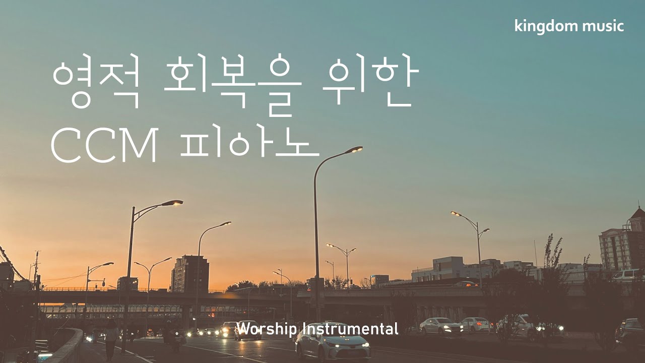 [CCM Playlist] 영적 회복을 위한 찬양 모음🌈 | CCM 피아노 연주 | 기도음악 | 묵상음악 | 잠 잘 때 듣는 ...