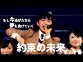 【UME★Mash】&quot;Yakusoku no Mirai&quot; by Sakura-Gakuin 2018 with 2015【約束の未来 さくら学院】