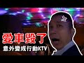 把老爸的愛車毀了？爸媽當場嚇到，竟出現行動KTV了！ feat.全民party｜技安