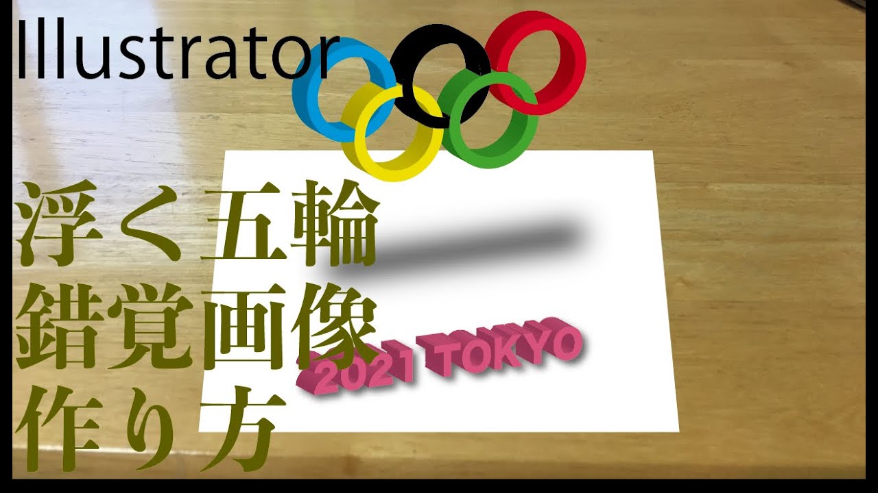 目の錯覚 浮上したオリンピックの五輪マーク イラストレーターを使用し作業工程を解説 これでアートトリックの構造が理解できます 少し大変ですが同じ工程で色鉛筆でも書けますよ Youtube